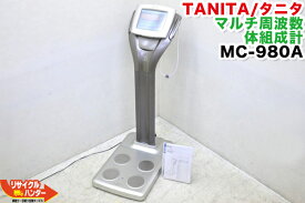 【ウィンターセール】【中古】TANITA/タニタ マルチ周波数 体組成計・体重計 MC-980A-N plus■定価200万■9.795-9.799