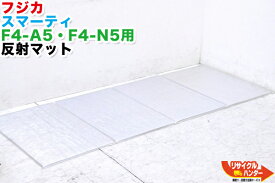【新品・未開封】FUJIKA/フジカ スマーティ F4-A5・F4-N5用 反射マット