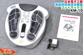 【リモコンなし】日本電子工業 家庭用足マッサージ器 フットマックス KM-10 【中古】
