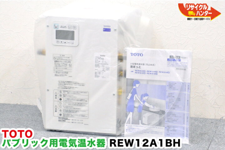 楽天市場】送料無料□TOTO パブリック用 電気温水器□REW12A1BH□未  
