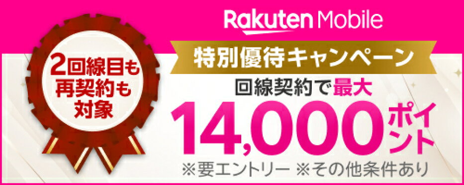 楽天モバイル紹介プログラム