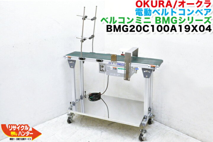 楽天市場】OKURA/オークラ 電動ベルトコンベア ベルコンミニ BMG 