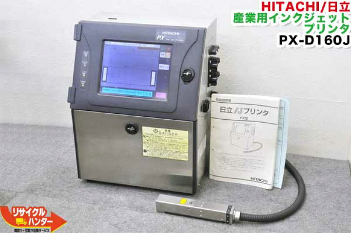 楽天市場】HITACHI/日立 産業用インクジェットプリンタ 1段印字用 PX 
