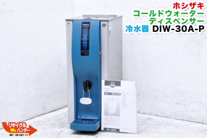 楽天市場】HOSHIZAKI/ホシザキ コールドウォーターディスペンサー 冷水 