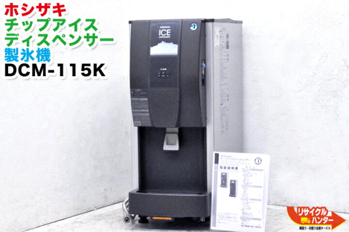 楽天市場】HOSHIZAKI/ホシザキ チップアイスディスペンサー 製氷機 DCM 