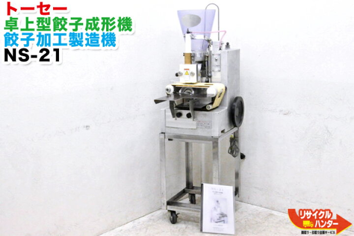 楽天市場】トーセー 卓上型餃子成形機 餃子加工製造機 NS-21 □成形 