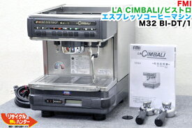 【メーカーメンテナンス済み】業務用エスプレッソマシン【中古】FMI LA CIMBALI/ラ・チンバリー■エスプレッソコーヒーマシン■BISTRO/ビストロ■M32 BI-DT/1■M-32 DT/1■M32BI-DT/1