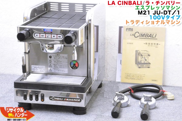 FMI ラ・チンバリー M21JU-S/1 エスプレッソコーヒーマシン ジュニア エスプレッソマシン 【ネット限定】