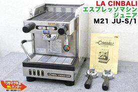 【中古・セール品】【家庭用コンセント・タンク式】LA CINBALI /ラ・チンバリー エスプレッソマシン Junior(ジュニア) M21 JU-S/1■タンク式・水道不要・100Vタイプ■業務用・家庭用【中古】コーヒーマシン■M-21 M21JU-S/1 M21JU-S1 【家庭用コンセントで使用出来ます】