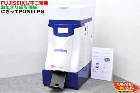 【中古】FUJISEIKI/不二精機 おにぎりロボ にぎってPON 3 PG-1500■三角70型 (具なし)■にぎってぽんIII ■鈴茂 ともえなど多数ご用意■握ってポン・にぎってぽん・ニギッてPON ニギッテポン■寿司ロボット・寿司ロボ・おにぎりマシーン・おにぎりメーカー にぎってPONlll