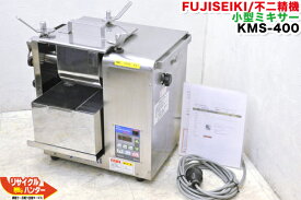 【最後の1台セール開催!!ラスト1台】FUJISEIKI/不二精機 製麺機 ヌードルマシン 小型ミキサー KMS-400 卓上ニーダー■専用トレー付■そば・パスタ・ラーメン・うどんなど【中古】