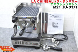 LA CHINBALI/ラ・チンバリー エスプレッソマシン M21 JU-DT/1■200V仕様■エスプレッソコーヒーマシン Junior(ジュニア)■トラディショナルマシン■M21 JU-DT/1 M21JU-DT/1■M-21 M21JU-DT1【中古】