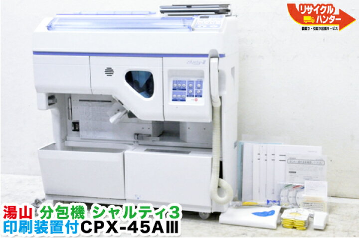 楽天市場 テスト機 ユヤマ 湯山製作所 分包機 シャルティ3 Cpx 45a3 Px Net 印字装置 パソコン付 薬剤 自動分割分包機 現行品 分包機 調剤設備 中古 リサイクル ハンター楽天市場店