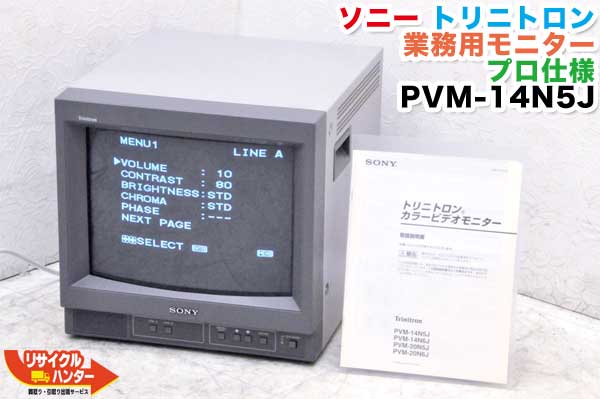 楽天市場】SONY/ソニー トリニトロン業務用モニター PVM-14N5J □プロ