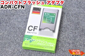 【新品】Compact Flash/コンパクトフラッシュ アダプタ ADR-CFN■CFカード CompactFlash CF 小型カード型インタフェース フラッシュメモリ型メモリーカード