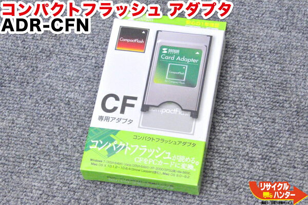 【新品】Compact Flash/コンパクトフラッシュ アダプタ ADR-CFN■CFカード CompactFlash  CF 小型カード型インタフェース フラッシュメモリ型メモリーカード