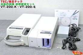 TEC/東芝テック 自動釣銭機 紙幣硬貨セット 紙幣自動釣銭機 VT-200-S 硬貨自動釣銭機 VT-200-K■コイントレイなし■コイントレー【中古】釣り銭 vt200s +VT200K