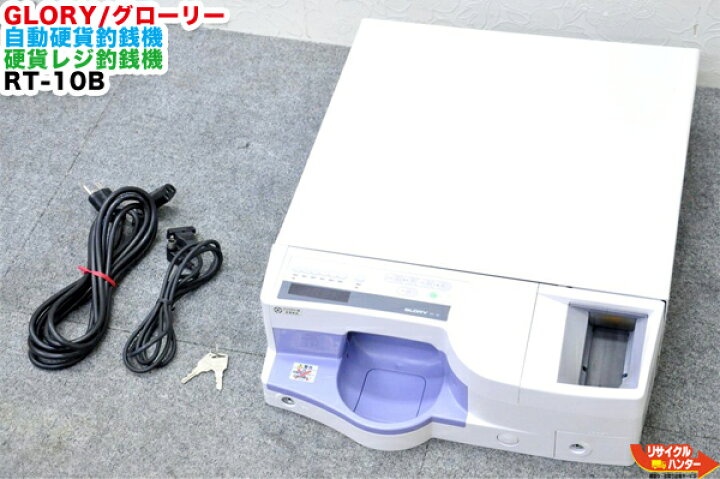 楽天市場 Glory グローリー 自動硬貨釣銭機 硬貨レジ釣銭機 Rt 10 東芝テック Posレジ 周辺機器 ポスレジ 自動釣銭機 中古 リサイクル ハンター楽天市場店