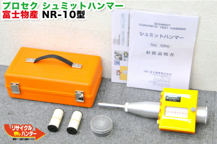 楽天市場 検査 調整済 動作保証 富士物産 プロセク シュミットハンマー Nr型 Nr 10 Proceq シュミットロックハンマーコンクリートテスト ハンマー コンクリート構造物診断機用 検定器 配筋探査 コンクリート診断非破壊検査 検定機 中古 Nr10 リサイクル