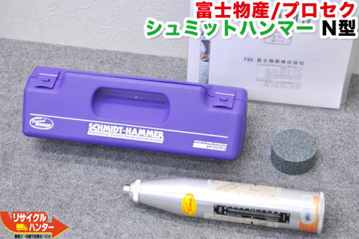 楽天市場】【検査・調整済・動作保証】富士物産/プロセク シュミット 