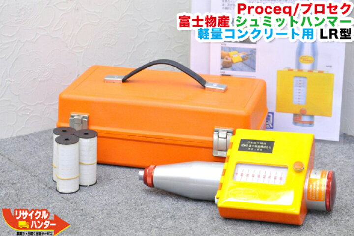 楽天市場 調整済 動作保証 Proceq プロセク 富士物産 シュミットハンマー 軽量コンクリート用 Lr型 シュミット ロックハンマー コンクリートテストハンマー コンクリート構造物診断機用 検定器 配筋探査 コンクリート診断非破壊検査 検定機 中古
