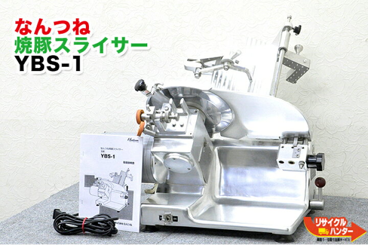 楽天市場】美品/南常 なんつね 卓上 焼豚スライサー チャースラ YBS-1 