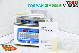 【ウインターセール】【使用感有り】東静電気 TOSPACK 卓上型自動真空包装機 V-380G■真空パック・低温調理に■東静 トスパック・低温調理に■コンパクト 省スペース 野菜 食品保存 衛生管理 パッキングマシン 真空包装器 ■V380G 【中古】
