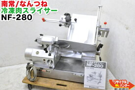 【中古】南常鉄工/なんつね 卓上 冷凍肉スライサー NF-280■三相200V■加工食品 フードスライサー 食肉スライサー ミートスライサー ハムスライサー■南常■ハム・マトンまで切れる万能型・しゃぶしゃぶからステーキまでOK【傷・汚れあり】
