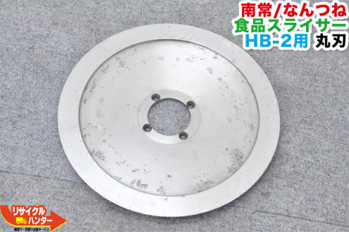 楽天市場】南常/なんつね 食品スライサー HB-2用 丸刃□加工食品 