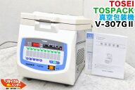 【メーカーメンテナンス済み】TOSEI/東静 TOSPACK 真空包装機 卓上傾斜型 V-307GII・V-307G2【中古】 V-3…