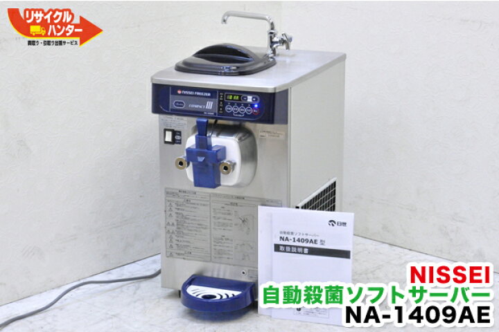 楽天市場】【動作保証】日世 自動殺菌ソフトクリームメーカー□卓上型 