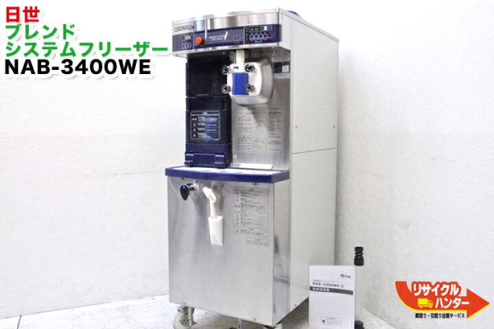 楽天市場】【動作保証】日世 業務用 ソフトクリームメーカー□NAB 