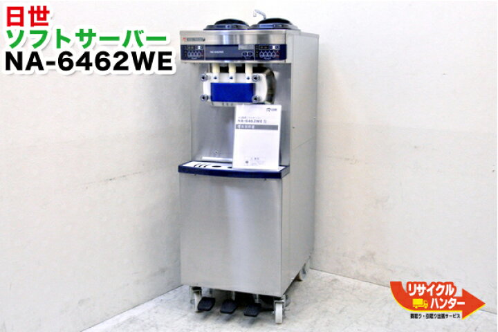 楽天市場】□日世 業務用 ソフトクリームメーカー□水冷式□NA-6462W  