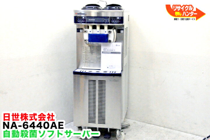 楽天市場】□日世 業務用 ソフトクリームメーカー□空冷式□NA-6440AE 