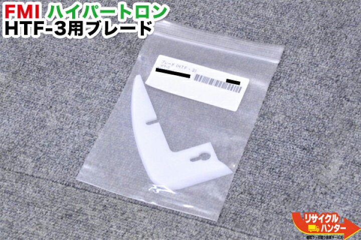 楽天市場】【新品】FMI ハイパートロン HTF-3用ブレード□ジェラート 