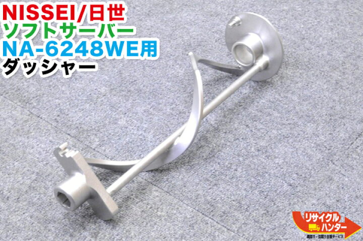 楽天市場】NISSEI/日世 ソフトサーバー NA-6248WE用 ダッシャー 