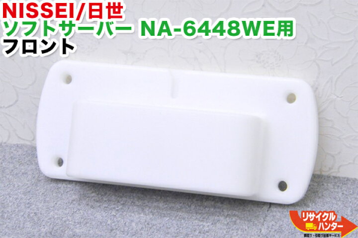 楽天市場】NISSEI/日世 ソフトサーバー NA-6448WE用 フロント□ソフト 