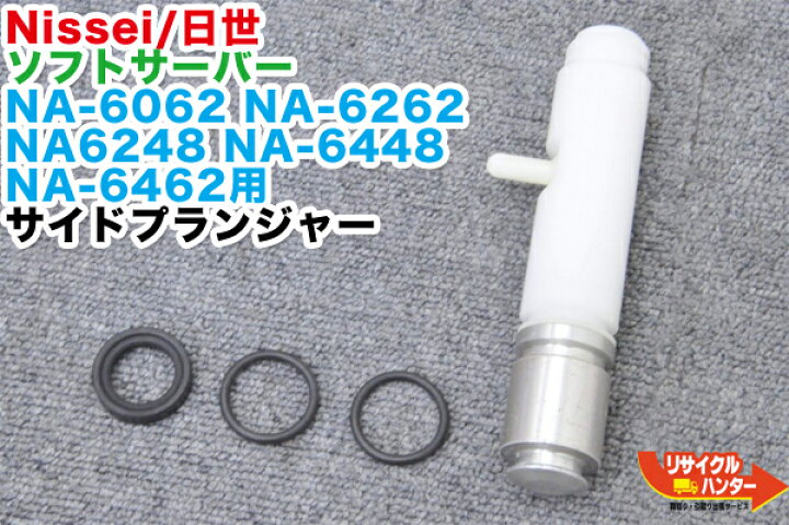 楽天市場】NISSEI/日世 ソフトサーバー用 パーツ サイドプランジャー 