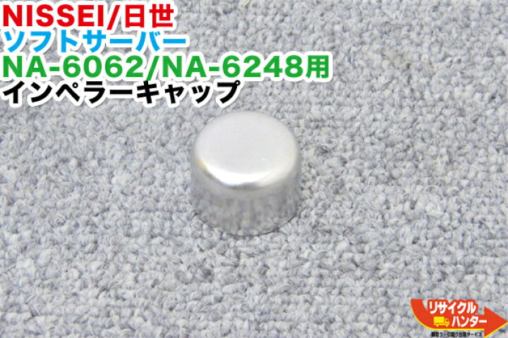 楽天市場】NISSEI/日世 ソフトサーバー NA-6062・NA-6248用 インペラー 