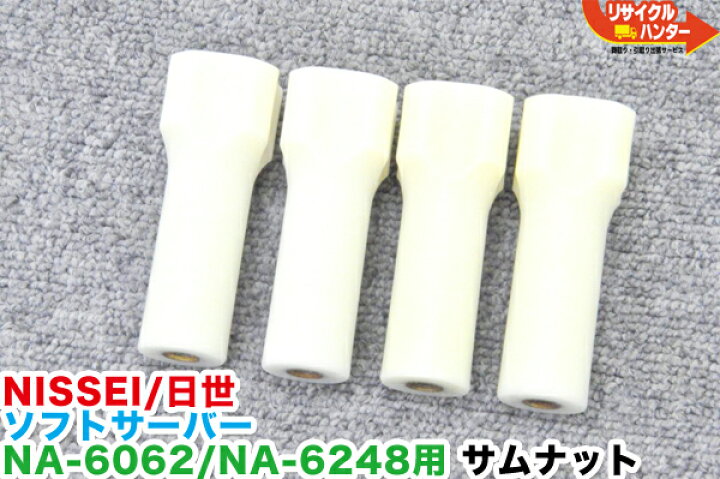 楽天市場】NISSEI/日世 ソフトサーバー NA-6062・NA-6248用 サムナット 
