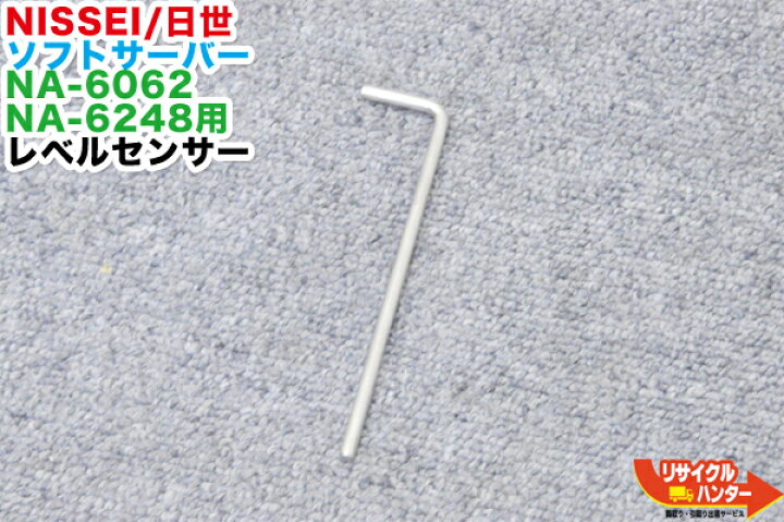 楽天市場】NISSEI/日世 ソフトサーバー NA-6062・NA-6248用 レベル 