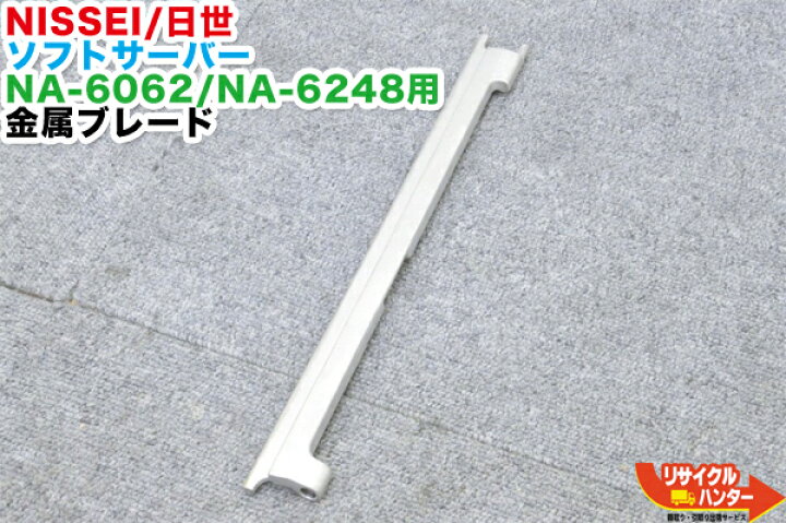 楽天市場】NISSEI/日世 ソフトサーバー NA-6062・NA-6248用 金属 