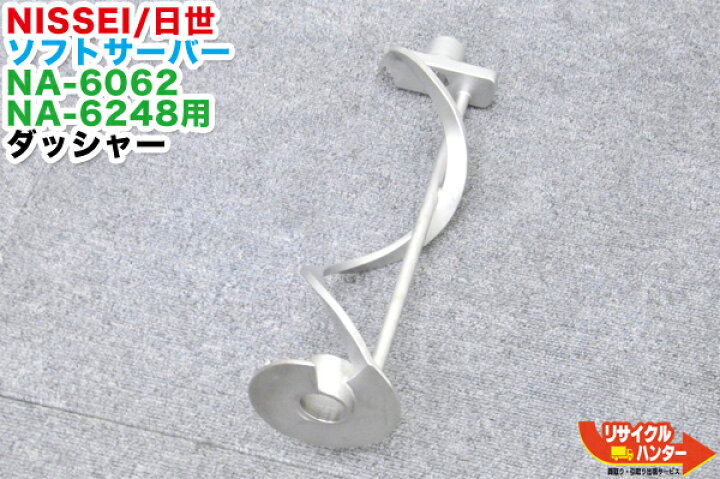楽天市場】NISSEI/日世 ソフトサーバー NA-6062専用 ダッシャー 