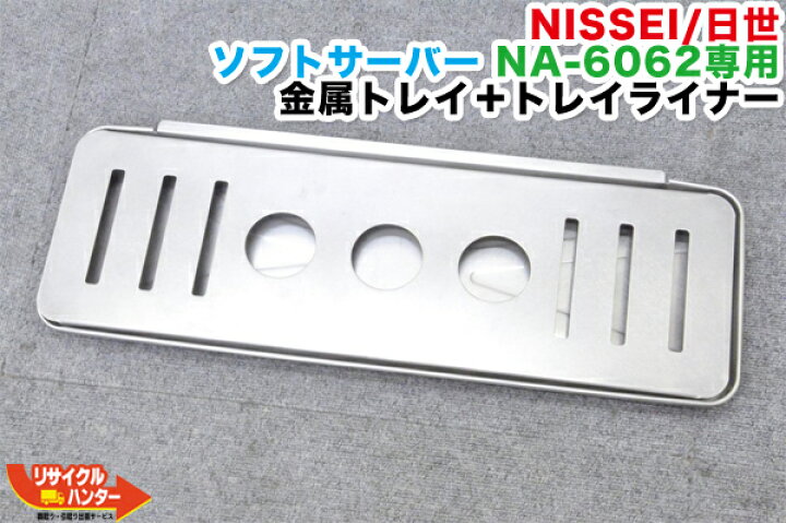 楽天市場】NISSEI/日世 ソフトサーバー NA-6062専用 金属トレイ＋ 