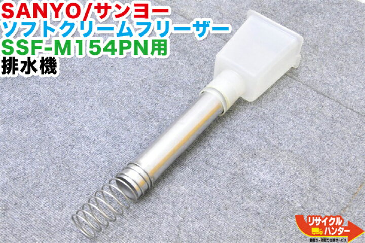楽天市場】SANYO/サンヨー ソフトクリームフリーザー SSF-M154PN用 