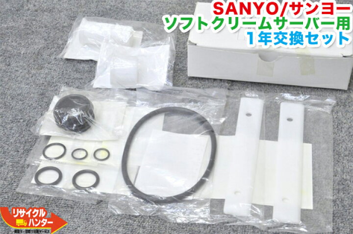 楽天市場】【新品】SANYO/サンヨー ソフトクリームサーバー用 1年交換 