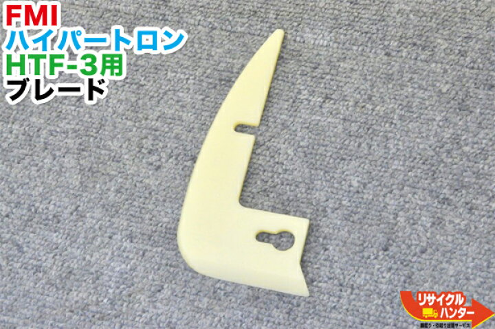 楽天市場】【中古】FMI ハイパートロン HTF-3用 ブレード□ジェラート 