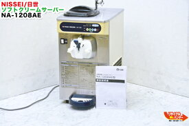 【最後の1台セール開催!!ラスト1台】日世 ソフトクリームメーカー NA-1208A■卓上型/空冷式/100V■家庭用コンセントで使用できます■ソフトクリームサーバー・アイスクリームメーカー・アイスクリームフリーザー・ソフトクリームフリーザー■自動殺菌【中古】【現状販売品】