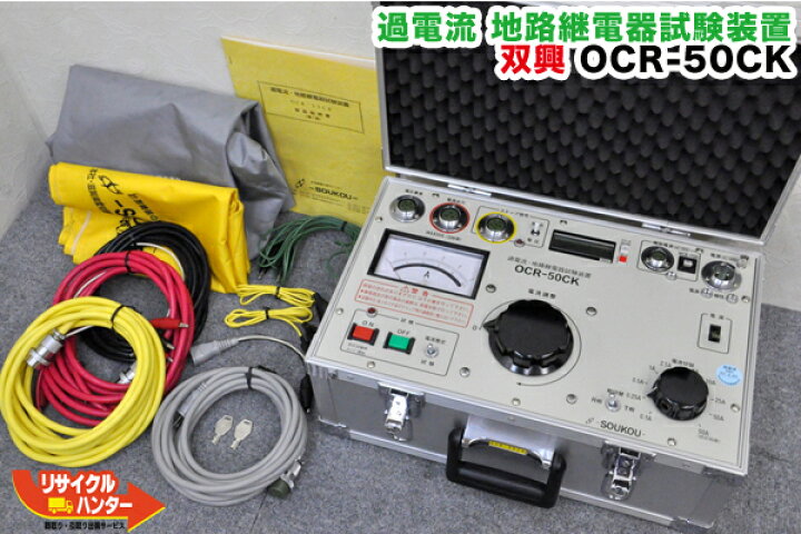 楽天市場】双興 過電流 地路継電器試験装置 OCR-50CK : リサイクル 