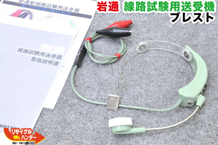 楽天市場】IWATSU/岩通 線路試験用送受機 ブレスト□送話器 HT-61 